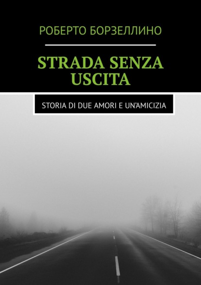 Роберто Борзеллино — Strada senza uscita. Storia di due amori e un’amicizia