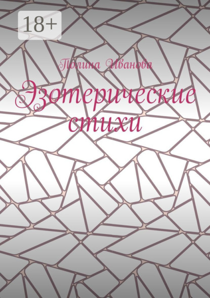 

Эзотерические стихи