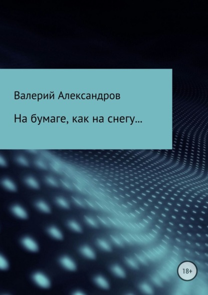 Валерий Александров — На бумаге, как на снегу…