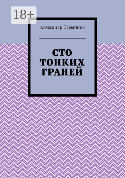 Александр Скрыпник — Сто тонких граней. Сборник стихотворений