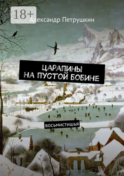 

Царапины на пустой бобине. Восьмистишья