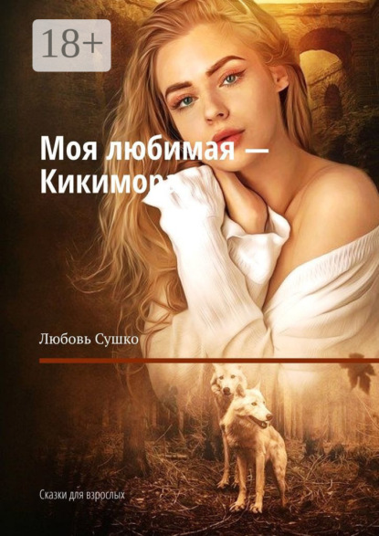 

Моя любимая – Кикимора. Сказки для взрослых