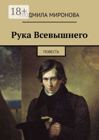 

Рука Всевышнего. Повесть