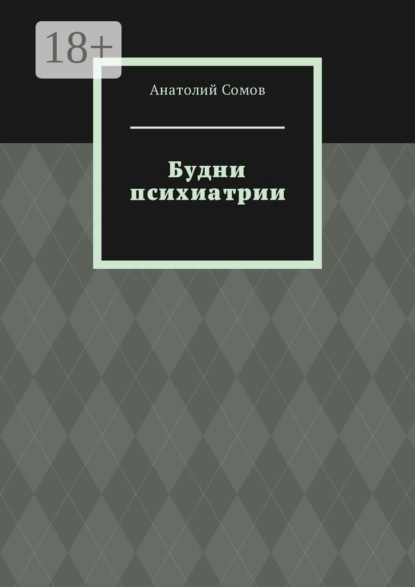 

Будни психиатрии