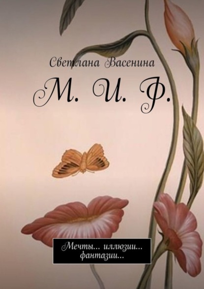 Светлана Васенина — М. И. Ф. Мечты… иллюзии… фантазии…