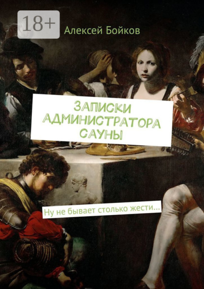 

Записки администратора сауны. Ну не бывает столько жести…