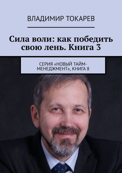 Сила воли: как победить свою лень. Книга 3. Серия «Новый тайм-менеджмент», книга 8
