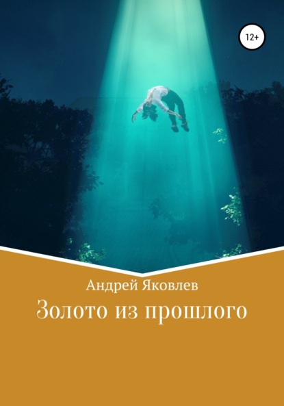 

Золото из прошлого