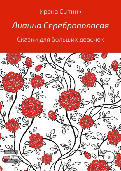 

Лианна Сереброволосая