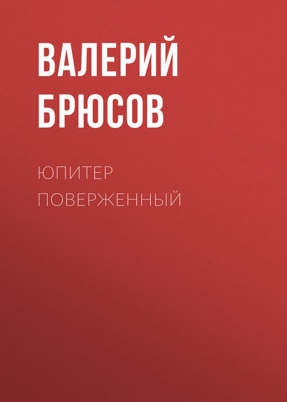 Юпитер поверженный
