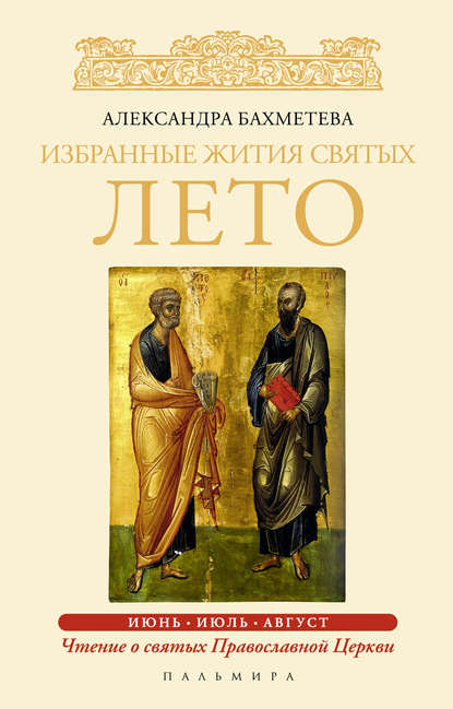 Александра Бахметева — Избранные жития святых. Лето: Июнь. Июль. Август