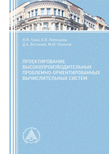 Проектирование высокопроизводительных проблемно-ориентированных вычислительных систем