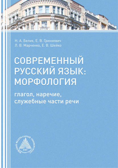 Современный русский язык. Морфология (глагол, наречие, служебные части речи)