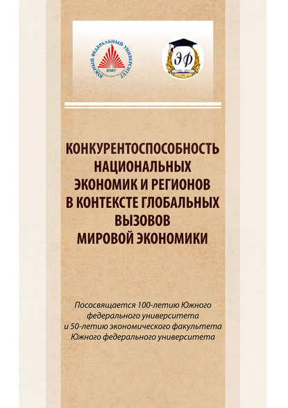 Конкурентоспособность национальных экономик и регионов в контексте глобальных вызовов мировой экономики