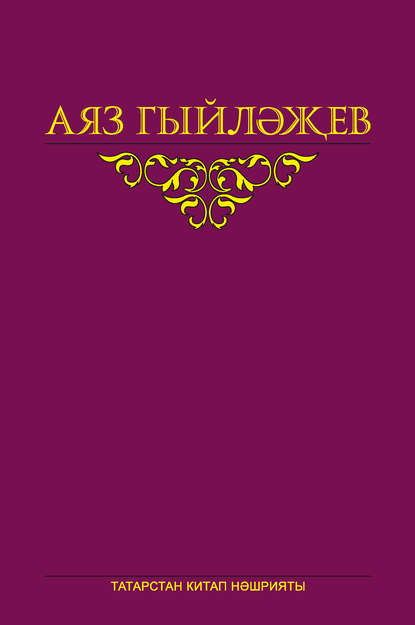 Сайланма әсәрләр. 4 том. Повесть, хикәяләр, әдәби тәнкыйть мәкаләсе, көндәлекләр, хатлар