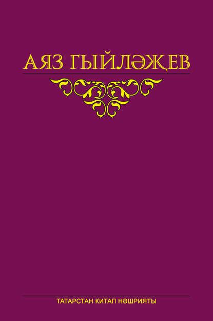 Сайланма әсәрләр. 2 том. Хикәяләр, повестьлар, шигырьләр, пьеса, әдәби тәнкыйть мәкаләләре, хатлар