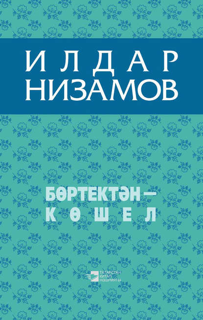 Бөртектән – көшел (җыентык)