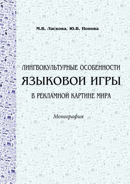 Лингвокультурные особенности языковой игры в рекламной картине мира