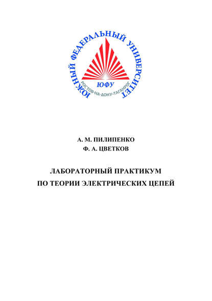 Лабораторный практикум по теории электрических цепей. Часть I