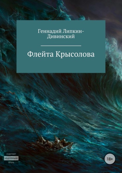 Геннадий Яковлевич Липкин-Дивинский — Флейта крысолова