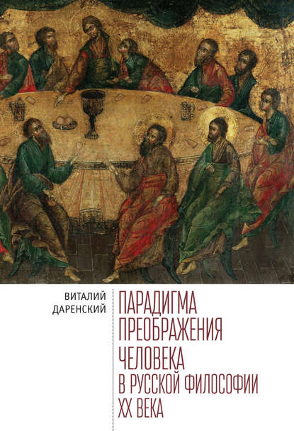 Виталий Даренский — Парадигма преображения человека в русской философии ХХ века