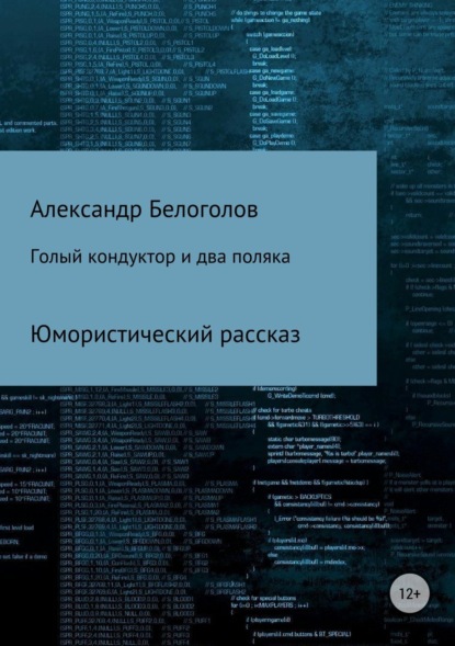 Александр Борисович Белоголов — Голый кондуктор и два поляка