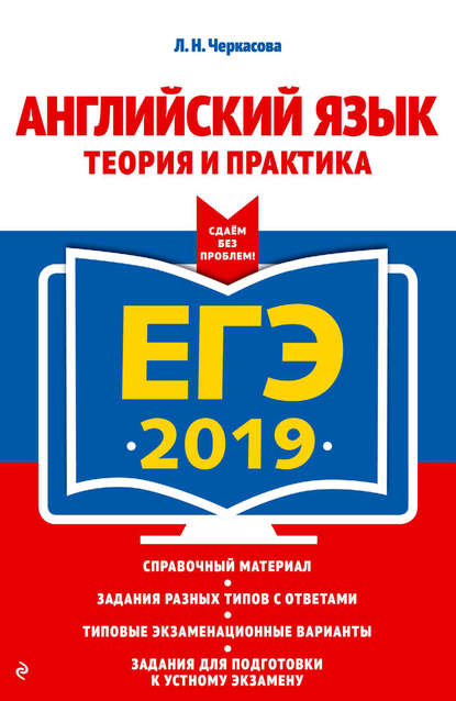 ЕГЭ-2020. Английский язык. Теория и практика