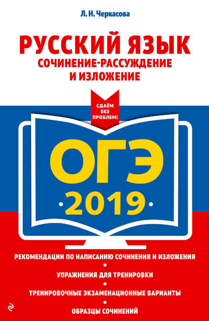 ОГЭ-2019. Русский язык. Сочинение-рассуждение и изложение