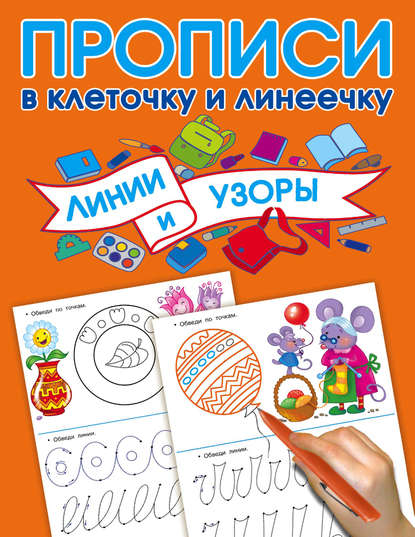 Линии и узоры