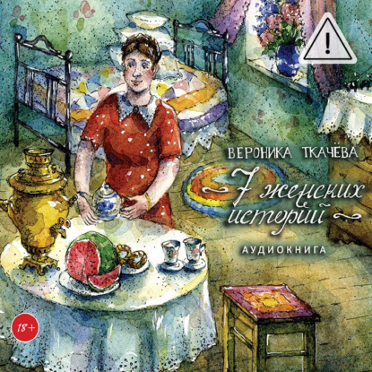 7 женских историй