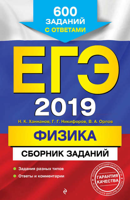 ЕГЭ-2022. Физика. Сборник заданий. 600 заданий с ответами