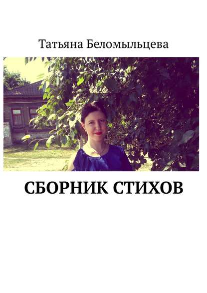 Татьяна Беломыльцева — Сборник стихов