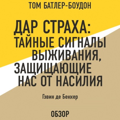 Дар страха: Тайные сигналы выживания, защищающие нас от насилия. Гэвин де Беккер (обзор)