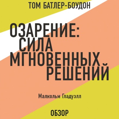 Озарение: Сила мгновенных решений. Малькольм Гладуэлл (обзор)