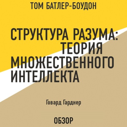 Структура разума: Теория множественного интеллекта. Говард Гарднер (обзор)