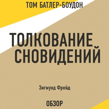 Толкование сновидений. Зигмунд Фрейд (обзор)