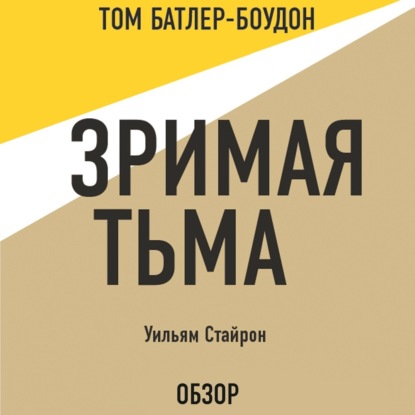 Зримая тьма. Уильям Стайрон (обзор)