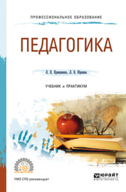 

Педагогика 2-е изд., пер. и доп. Учебник и практикум для СПО