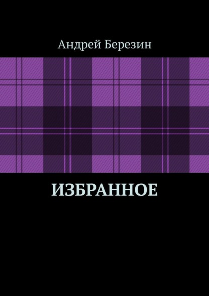

Избранное