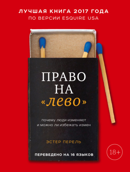 Эстер Перель — Право на «лево». Почему люди изменяют и можно ли избежать измен