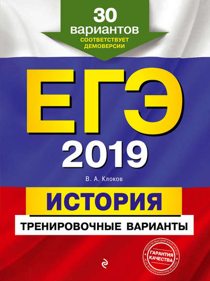 ЕГЭ-2021. История. Тренировочные варианты. 30 вариантов