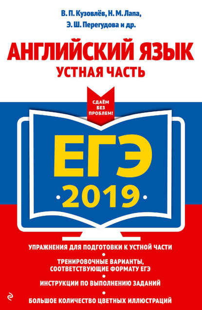 ЕГЭ-2019. Английский язык. Устная часть