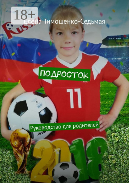 

Подросток. Руководство для родителей