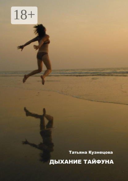 

Дыхание тайфуна