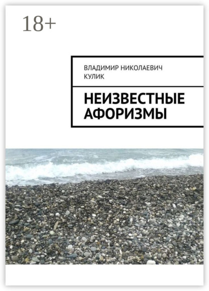 

Неизвестные афоризмы