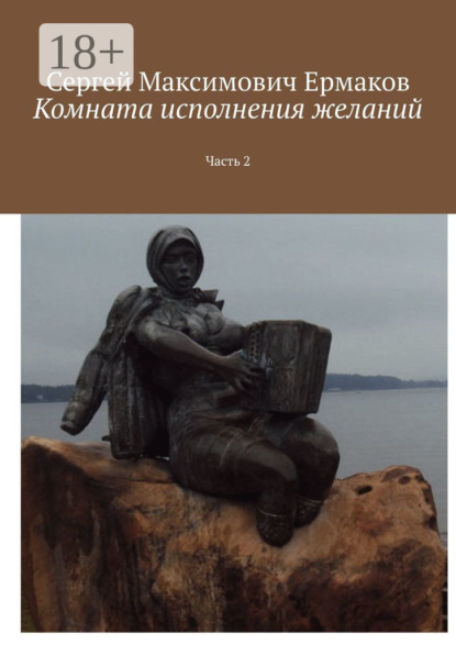 

Комната исполнения желаний. Часть 2
