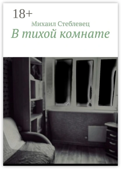 В тихой комнате
