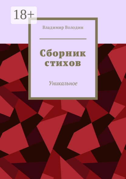 Владимир Петрович Володин — Сборник стихов. Уникальное