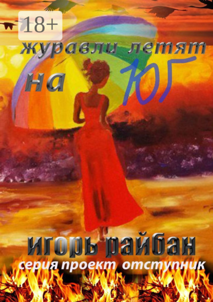 

Журавли летят на юг