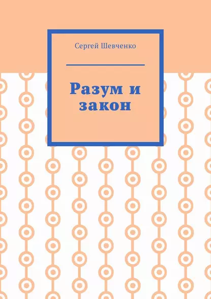 Разум и закон